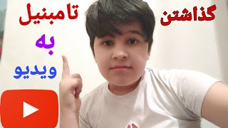 آموزش گذاشتن تامبنیل به ویدیو!!👉👉