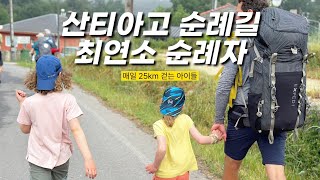 산티아고 순례길에서 만난 최연소 순례자 | 나에게도 온 첫 고비😱