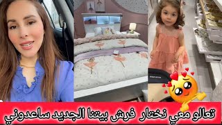 رولا تعالو معي ع السوق نختار فرش البيت الجديد ساعدوني😍 رولا قاسم وحسام