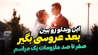 هشت نکته بسیار مهم برای برگذاری مراسم عروسی : از صفر تا صد کارهایی که باید انجام بدید