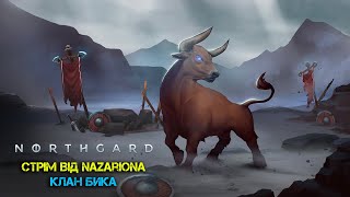 Йдемо НАСОЛОДЖУВАТИСЯ в НОРТГАРД! КЛАН БИКА! ВЕЛИКИЙ ТА МОГУТНІЙ! // СТРІМ УКРАЇНСЬКОЮ