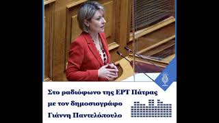 Στο ραδιόφωνο της ΕΡΤ Πάτρας με τον δημοσιογράφο Γιάννη Παντελόπουλο