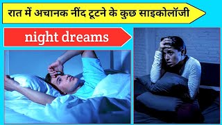 रात में अचानक से नींद टूटने के कुछ साइकोलॉजी amazing facts about Dream#shorts