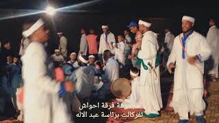 الثراث المغربي مجموعة فرقة احواش تفركالت اكدز (زاكورة)   AHWACH ZAGORA