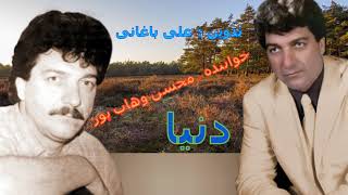 دنیا محسن وهاب پور Mohsen Vahabpour