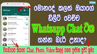 How To Restore Deleted Messages On WhatsApp In Sinhala | recover Old Whatsapp Chat | Sri Network