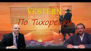 VESTERN по Тихорецки