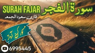 سورةالفجر | عرفان القرآن | سعود الجمعہ