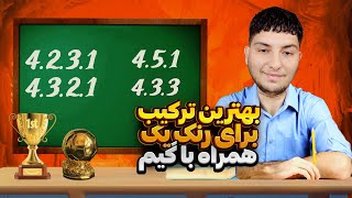 بهترین ترکیب اف سی ۲۴ ( به همراه آموزش داخل زمین )