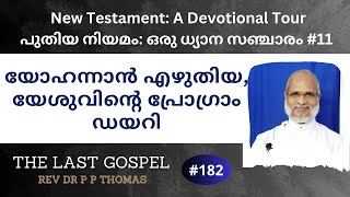 New Testament: A Devotional Tour #11. യോഹന്നാൻ എഴുതിയ, യേശുവിന്റെ പ്രോഗ്രാം ഡയറി | Rev Dr P P Thomas