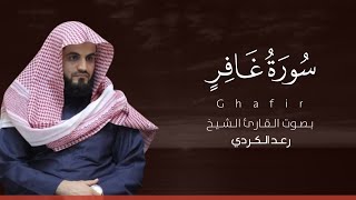 سورة غافر كاملة القارئ رعد الكردي | Surat Ghafir