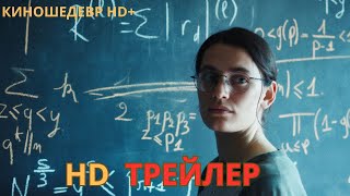 Теория простых чисел  Русский ТРЕЙЛЕР 2024