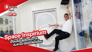 Space Inspirium แหล่งเรียนรู้เรื่องอวกาศ ดึงจักรวาลให้ใกล้แค่เอื้อม