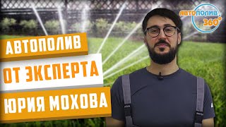 АВТОПОЛИВ НА 360 ГРАДУСОВ ОТ ЭКСПЕРТА ЮРИЯ МОХОВА