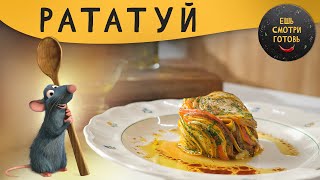 РАТАТУЙ | ЕШЬ. СМОТРИ. ГОТОВЬ | 1 ВЫПУСК