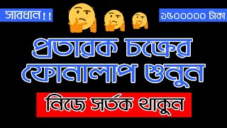 প্রতারক চক্র থেকে সাবধান থাকুন!!