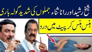 Sheikh Rasheed vs Rana Sanaullah | Sheikh Rasheed reply to Rana Sanaullah | #sheikhrasheedfunny |