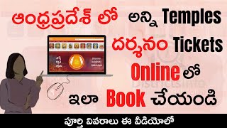 AP Temples Darshanam Tickets Booking Online Telugu | How to Darshanam Tickets @aptemples.ap.gov.in