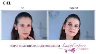 Коллекция декоративной косметики Lady Caprise FLOWER от CIEL