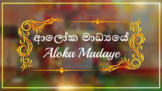 Aloka madyaye - ආලෝක මාධ්‍යයේ | Pastor Donald | @GOG_Ministry_Milan_Italy