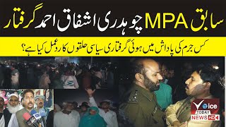 Former MPA Chaudhry Ashfaq Ahmed arrested |Rana Shehroz Sajid  | Voice Today News