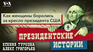 Как женщины боролись за кресло президента США