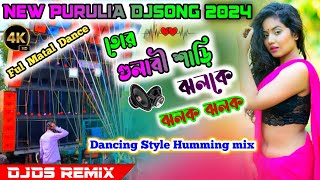 New Purulia Djsong2024🥀তোর গোলাবী শাড়ি ঝলকে ঝলক ঝলক🥀Dancing Style Humming Mix🥀DjDs Remix