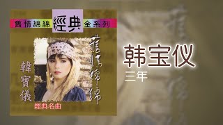 韓寶儀 - 三年 [Original Music Audio]