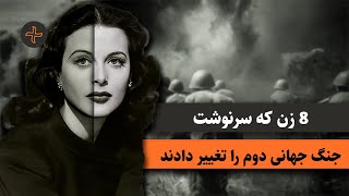 از شاهزاده جاسوس تا بانوی مرگ؛ ۸ زن تاثیرگذار در جنگ جهانی دوم