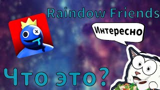 RAINBOW FRIENDS, Что за игра в роблокс?