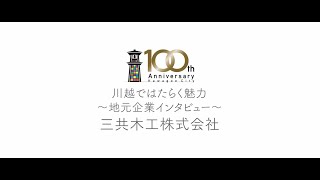 川越ではたらく魅力～地元企業インタビュー～「三共木工株式会社（＠ＦＡＲＭ）」