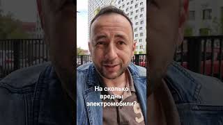 На сколько вредны электромобили?