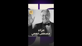 ⚫️النجوم في عزاء مصطفى فهمي