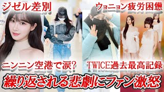 【KPOPニュースまとめ】繰り返される『ジゼル外し』、TWICE初週アルバムセールス過去最高記録達成、ウォニョン疲労困憊？他