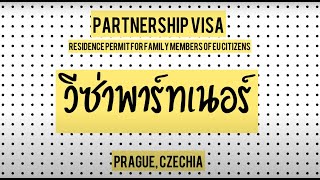 Partnership Visa ที่ประเทศเช็ก 2021