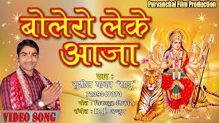 2019 - चैत्र नवरात्र का देवी गीत - Sushil yadav "Sanu"/Bolero leke aaja / Purvanchal Film Production