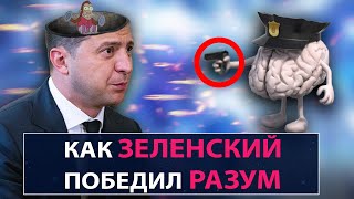 Как Зеленский победил разум - НеДобрый Вечер