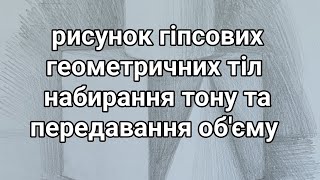 Рисунок гіпсових геометричних тіл. Набирання тону та передавання об'єму. 2 частина.