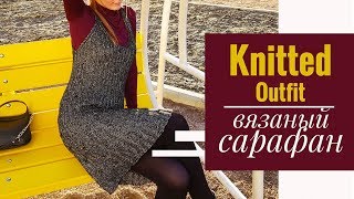 KNITTED OUTFIT | Вязаный сарафан