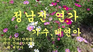 정남진 연가/가수.태연아/작사.작곡.안타(안치행)영상.코스모스/2024.09.30.