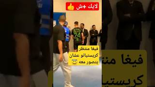 شاهد الموهبه فيجا ولحظة انتظار كريستيانو #shorts