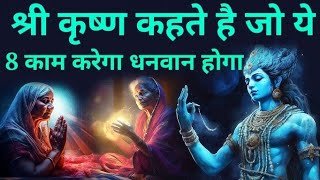 श्री कृष्ण कहते है जो भी ये 8 काम करेगा उनके घर में कभी धन की कमी नहीं रहेगी! #krishna