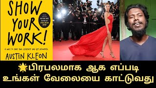 how to become popular | show your work book review in tamil