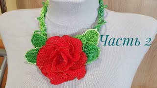 Колье из бисера с розой КАРМЕН/Часть 2/Средние лепестки розы/Beaded necklace/Natali Amapola