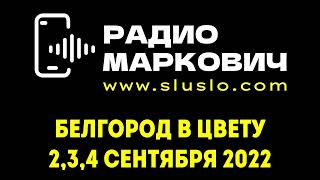 Фестиваль Белгород в цвету. 2, 3, 4 сентября 2022. Участники