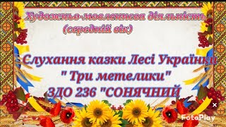 Художньо-мовленнєва діяльність Казка Л. Українки "Три метелики "(середній вік) ЗДО 236"СОНЯЧНИЙ "