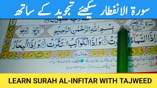 Learn Surah Al Infitar With Brief Practical And Correct Tajweed |Word By Word Quran Tilawat |Quran