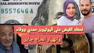 العمله المشفره كلمه السر خبر عاجل من النيابه العامه بالقبض علي اليوتيوبرحمدي ووفاء وإحالتهم للمحاكمه