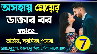 অসহায় মেয়ের ডাক্তার বর:পার্ট,৭ love story /voice: Tamim&Noyonika&Payra