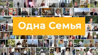 Отзывы о проекте Одна Семья |КАК ЗАРАБОТАТЬ В ИНТЕРНЕТ